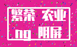 繁荣 农业_ng 阴屏