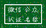 微信 公众_认证 名称