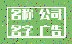 名称 公司_名字 广告
