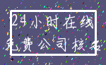 24小时在线_免费公司核名