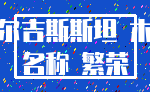 吉尔吉斯斯坦 木头_名称 繁荣