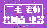 三毛 老师_共同点 电器