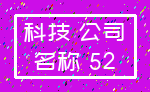 科技 公司_名称 52