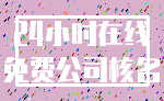24小时在线_免费公司核名
