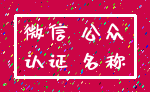 微信 公众_认证 名称