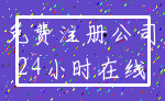 免费注册公司_24小时在线