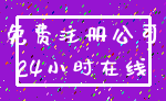 免费注册公司_24小时在线