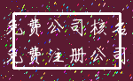 免费公司核名_免费注册公司