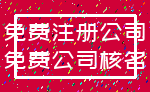 免费注册公司_免费公司核名