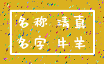 名称 清真_名字 牛羊