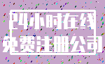 24小时在线_免费注册公司