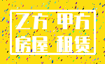 乙方 甲方_房屋 租赁