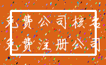 免费公司核名_免费注册公司