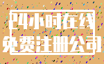 24小时在线_免费注册公司