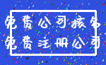 免费公司核名_免费注册公司