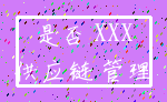 是否 XXX_供应链 管理