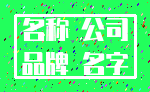名称 公司_品牌 名字