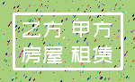 乙方 甲方_房屋 租赁