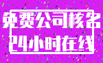 免费公司核名_24小时在线