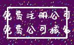 免费注册公司_免费公司核名