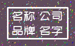名称 公司_品牌 名字