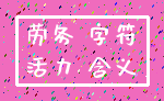 劳务 字符_活力 含义