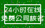 24小时在线_免费公司核名