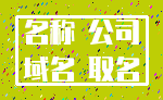 名称 公司_域名 取名