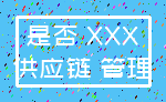 是否 XXX_供应链 管理