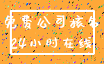 免费公司核名_24小时在线