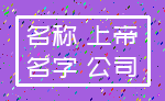 名称 上帝_名字 公司