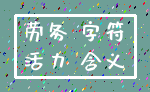 劳务 字符_活力 含义