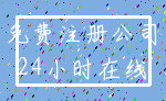 免费注册公司_24小时在线
