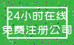 24小时在线_免费注册公司
