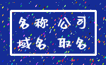 名称 公司_域名 取名