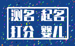 测名 起名_打分 婴儿