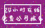 24小时在线_免费公司核名