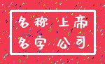 名称 上帝_名字 公司