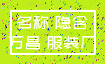名称 隐含_万昌 服装厂