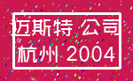 迈斯特 公司_杭州 2004