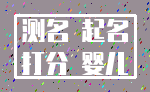 测名 起名_打分 婴儿