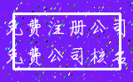 免费注册公司_免费公司核名