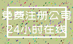 免费注册公司_24小时在线