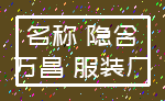 名称 隐含_万昌 服装厂