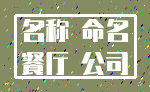 名称 命名_餐厅 公司