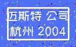 迈斯特 公司_杭州 2004