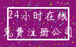 24小时在线_免费注册公司