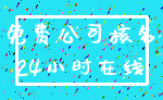 免费公司核名_24小时在线