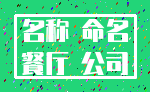 名称 命名_餐厅 公司