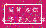 百货 名称_名字 英文名称
